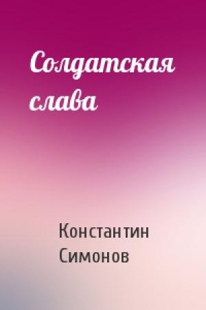 Обложка книги «Солдатская слава» — Константин Симонов
