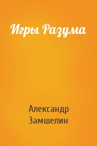 Игры Разума