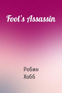 Fool’s Assassin