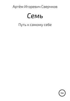 Обложка книги «Семь» — Артем Сверчков