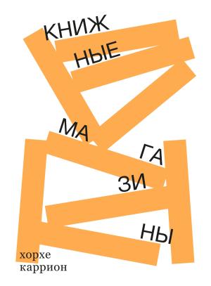 Обложка книги «Книжные магазины» — Хорхе Каррион