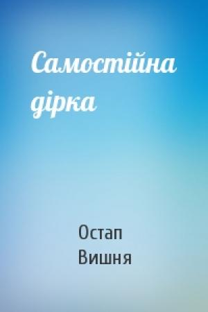 Обложка книги «Самостійна дірка» — Остап Вишня