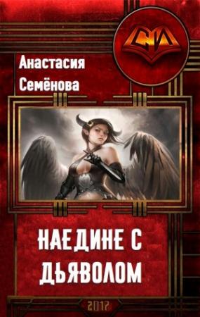 Обложка книги «Наедине с дьяволом (СИ)» — Simba1996