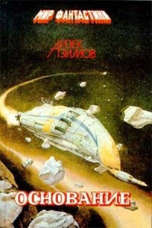 Обложка книги «Основание и Империя / Foundation and Empire» — Айзек Азимов