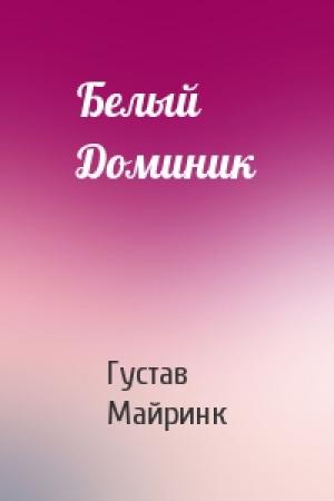 Обложка книги «Белый Доминик» — Густав Майринк