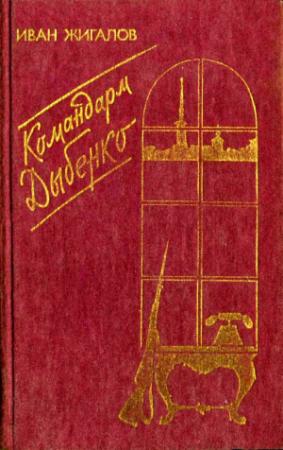 Обложка книги «Командарм Дыбенко» — Иван Жигалов