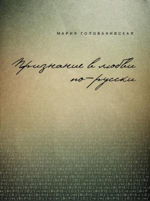 Обложка книги «Признание в любви: русская традиция» — Мария Голованивская