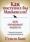 Стэнли Бинг - Как поступил бы Макиавелли?
