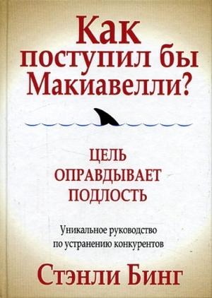 Обложка книги «Как поступил бы Макиавелли?» — Стэнли Бинг