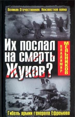 Обложка книги «Их послал на смерть Жуков? Гибель армии генерала Ефремова» — Владимир Мельников
