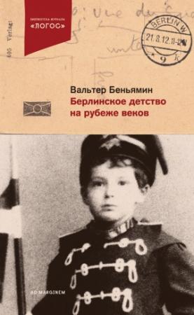 Обложка книги «Берлинское детство на рубеже веков» — Вальтер Беньямин