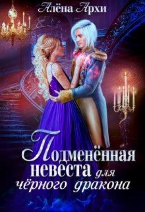 Обложка книги «Подменённая невеста для чёрного дракона (СИ)» — Алёна Архи