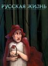 журнал Русская жизнь - Человек с рублем (ноябрь 2008)