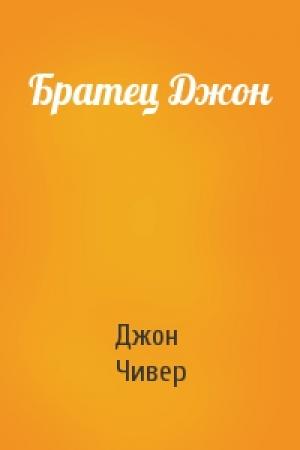 Обложка книги «Братец Джон» — Джон Чивер