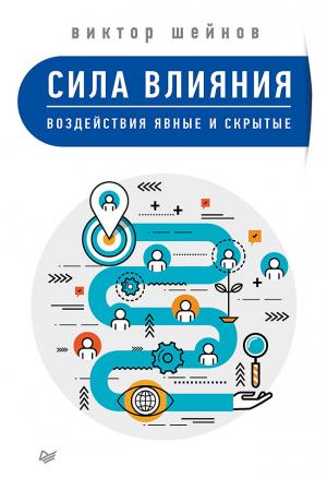 Обложка книги «Сила влияния. Воздействия явные и скрытые» — Виктор Шейнов