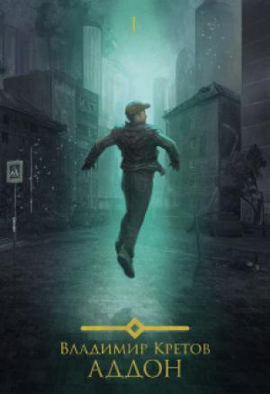 Обложка книги «Аддон» — Владимир Кретов