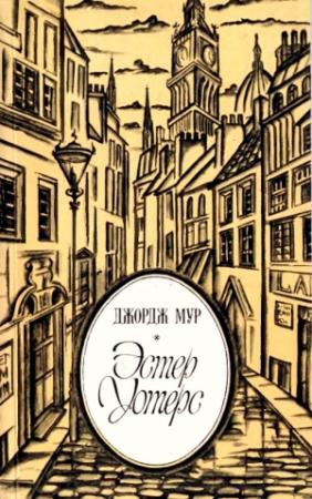 Обложка книги «Эстер Уотерс» — Джордж Мур