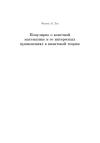 Феликс Лев - Популярно о конечной математике и ее интересных применениях в квантовой теории