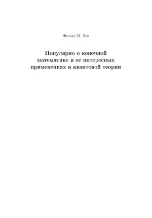 Обложка книги «Популярно о конечной математике и ее интересных применениях в квантовой теории» — Феликс Лев