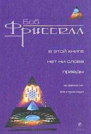 Обложка книги «В этой книге нет ни слова правды, но именно так все и происходит(с иллюстрациями)» — Боб Фрисселл