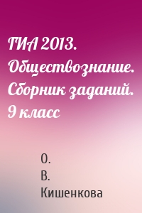 ГИА 2013. Обществознание. Сборник заданий. 9 класс