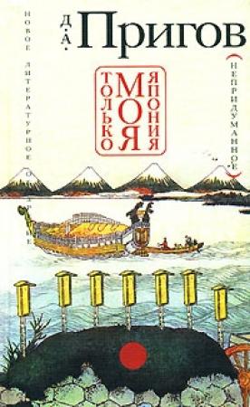 Обложка книги «Только моя Япония (непридуманное)» — Дмитрий Пригов