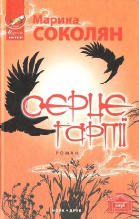 Обложка книги «Серце гарпії» — Марина Соколян
