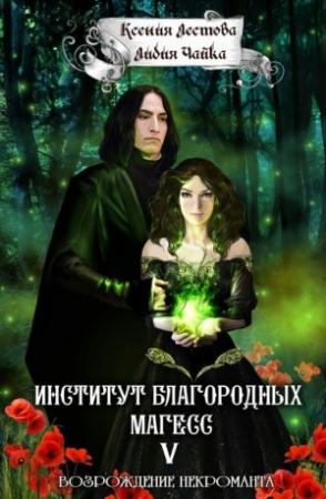 Обложка книги «Возрождение некроманта [СИ]» — Лидия Чайка, Ксения Лестова