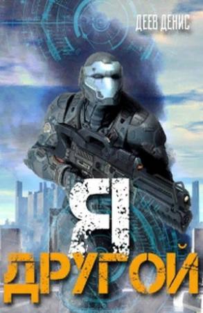 Обложка книги «Я - другой!» — Денис Деев
