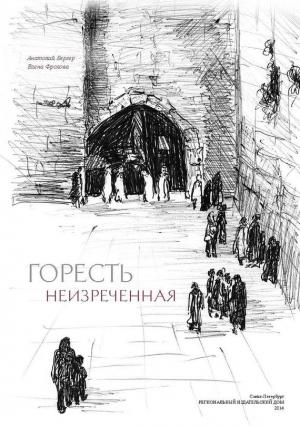 Обложка книги «Горесть неизреченная [сборник]» — Анатолий Бергер, Елена Фролова