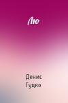 Денис Гуцко - Лю