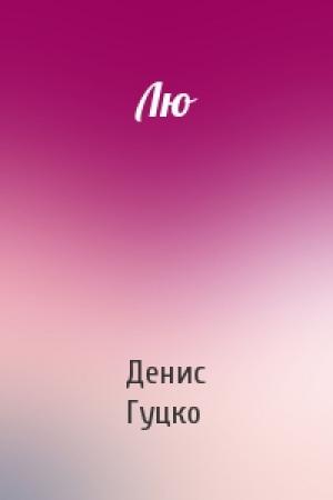 Обложка книги «Лю» — Денис Гуцко