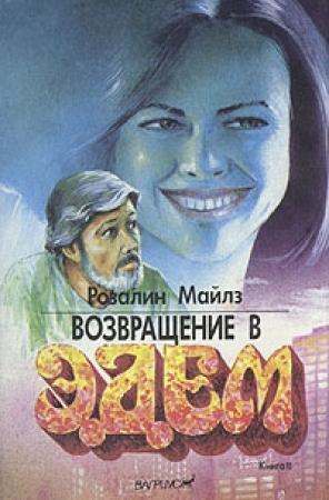 Обложка книги «Возвращение в Эдем. Книга 2» — Розалин Майлз