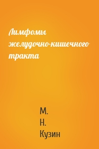 Лимфомы желудочно-кишечного тракта