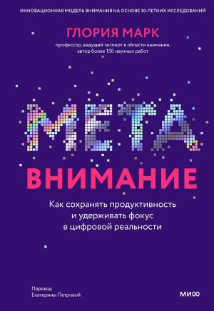 Обложка книги «Метавнимание» — Глория Марк