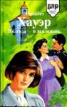 Элизабет Хауэр - Полгода — и вся жизнь