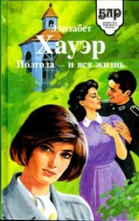 Обложка книги «Полгода — и вся жизнь» — Элизабет Хауэр