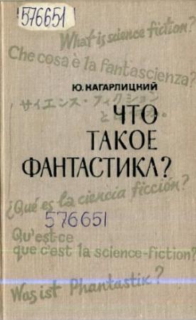Обложка книги «Что такое фантастика?» — Юлий Кагарлицкий