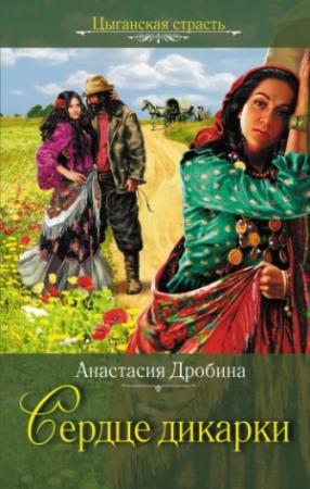 Обложка книги «Сердце дикарки» — Анастасия Дробина