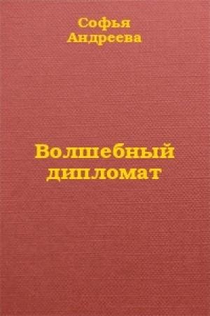 Обложка книги «Волшебный дипломат» — Софья Андреева