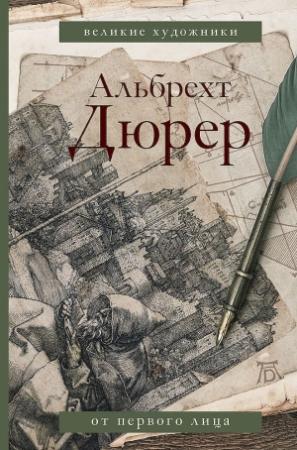 Обложка книги «Альбрехт Дюрер. Дневники и письма» — Альбрехт Дюрер