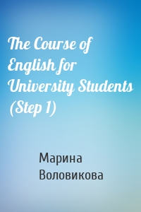 The Course of English for University Students (Step 1)