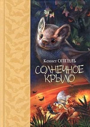 Обложка книги «Солнечное крыло» — Кеннет Оппель