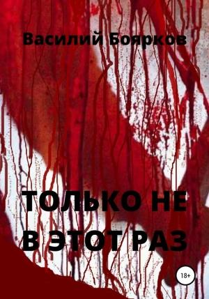 Обложка книги «Только не в этот раз» — Василий Боярков