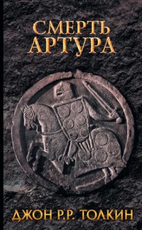 Обложка книги «Смерть Артура» — Джон Толкин