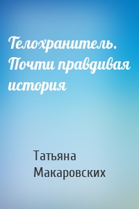 Телохранитель. Почти правдивая история