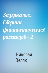 Зазеркалье. Сборник фантастических рассказов – 2