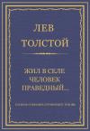 Лев Толстой - Жил в селе человек праведный…