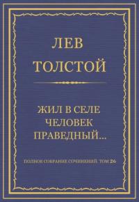 Лев Толстой - Жил в селе человек праведный…
