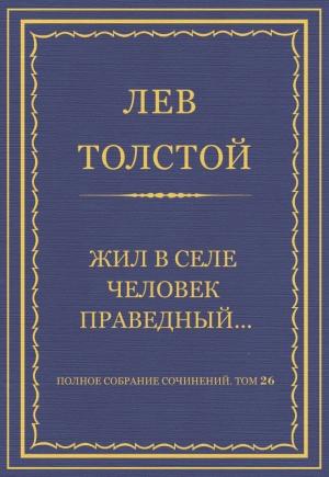 Обложка книги «Жил в селе человек праведный…» — Лев Толстой